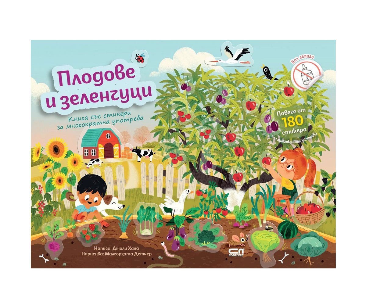 Софт Прес - Плодове и зеленчуци (Книга със стикери за многократна употреба)