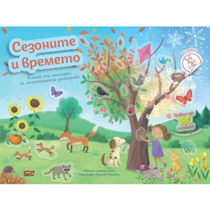 Софт Прес - Сезоните и времето (Книга със стикери за многократна употреба)