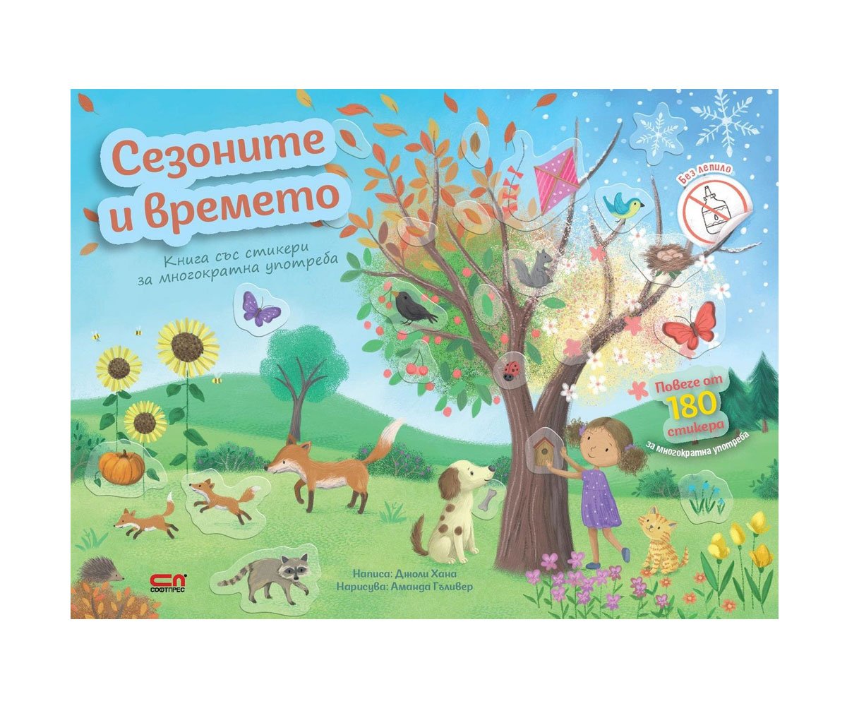 Софт Прес - Сезоните и времето (Книга със стикери за многократна употреба)