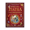 Софт Прес - Приказна Златна съкровищница /Л. Николов/ т.2