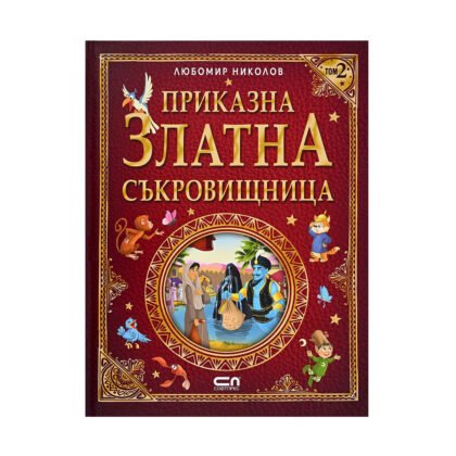 Софт Прес - Приказна Златна съкровищница /Л. Николов/ т.2