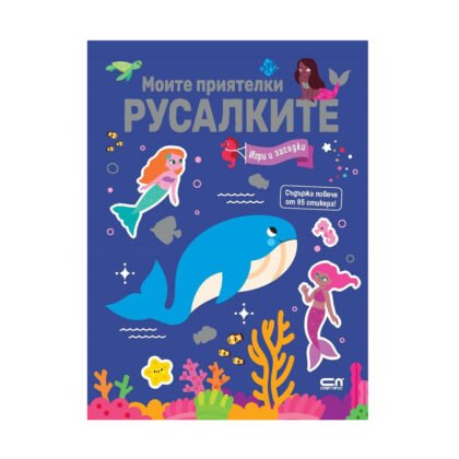 Софт Прес - Моите приятелки русалките. Игри и загадки