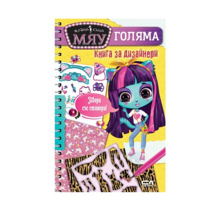 Софт прес - МК Мяу. Голяма книга за дизайнери
