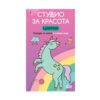 Софт Прес - Еднорози. Студио за красота (стикери за нокти)
