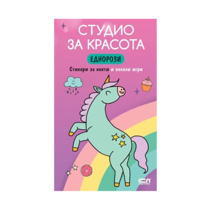 Софт Прес - Еднорози. Студио за красота (стикери за нокти)