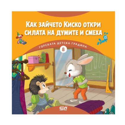 Софт Прес - Как зайчето Киско откри силата на думите и смеха. Горската детска градина (8)