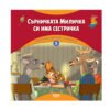 Софт Прес - Сърничката Миличка си има сестричка. Горската детска градина (5)