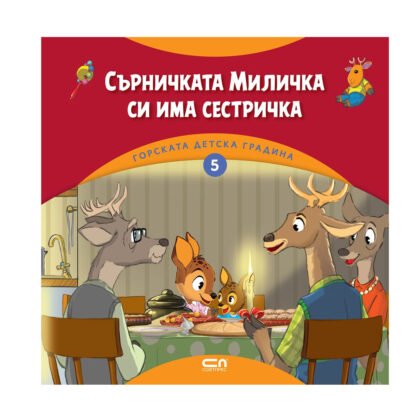 Софт Прес - Сърничката Миличка си има сестричка. Горската детска градина (5)