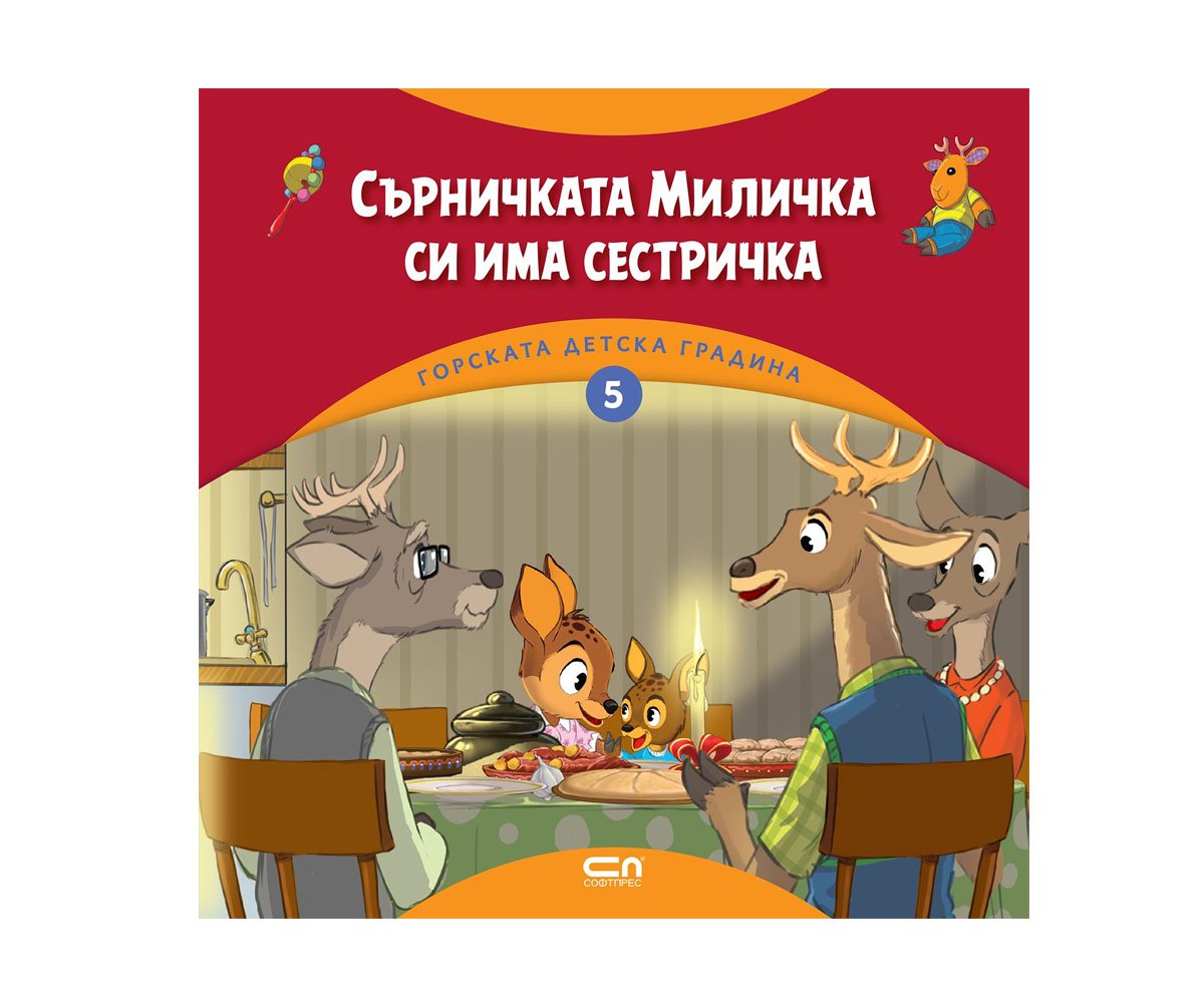 Софт Прес - Сърничката Миличка си има сестричка. Горската детска градина (5)