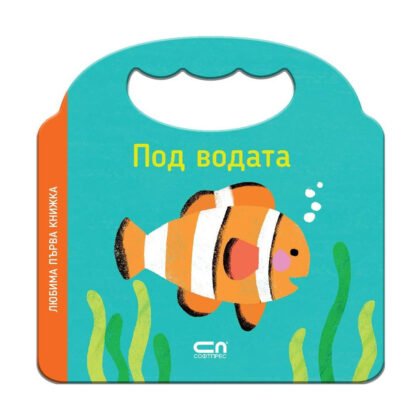 Софт Прес - Под водата. Любима първа книжка