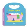 Софт Прес- Първи думи . Любима първа книжка