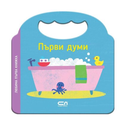Софт Прес- Първи думи . Любима първа книжка