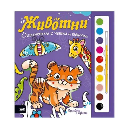 Софт Прес - Оцветявам с четка и боички. Животни