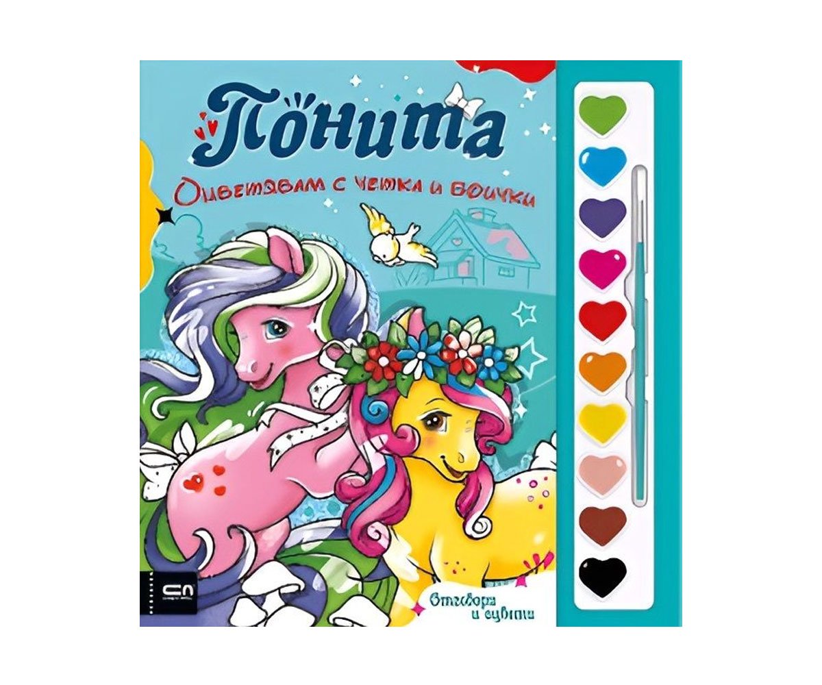 Софт Прес - Оцветявам с четка и боички. Понита