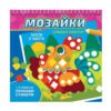 Софт Прес - Мозайки. Домашни животни (Залепи и оцвети)