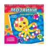 Софт Прес - Мозайки. Диви животни (Залепи и оцвети)
