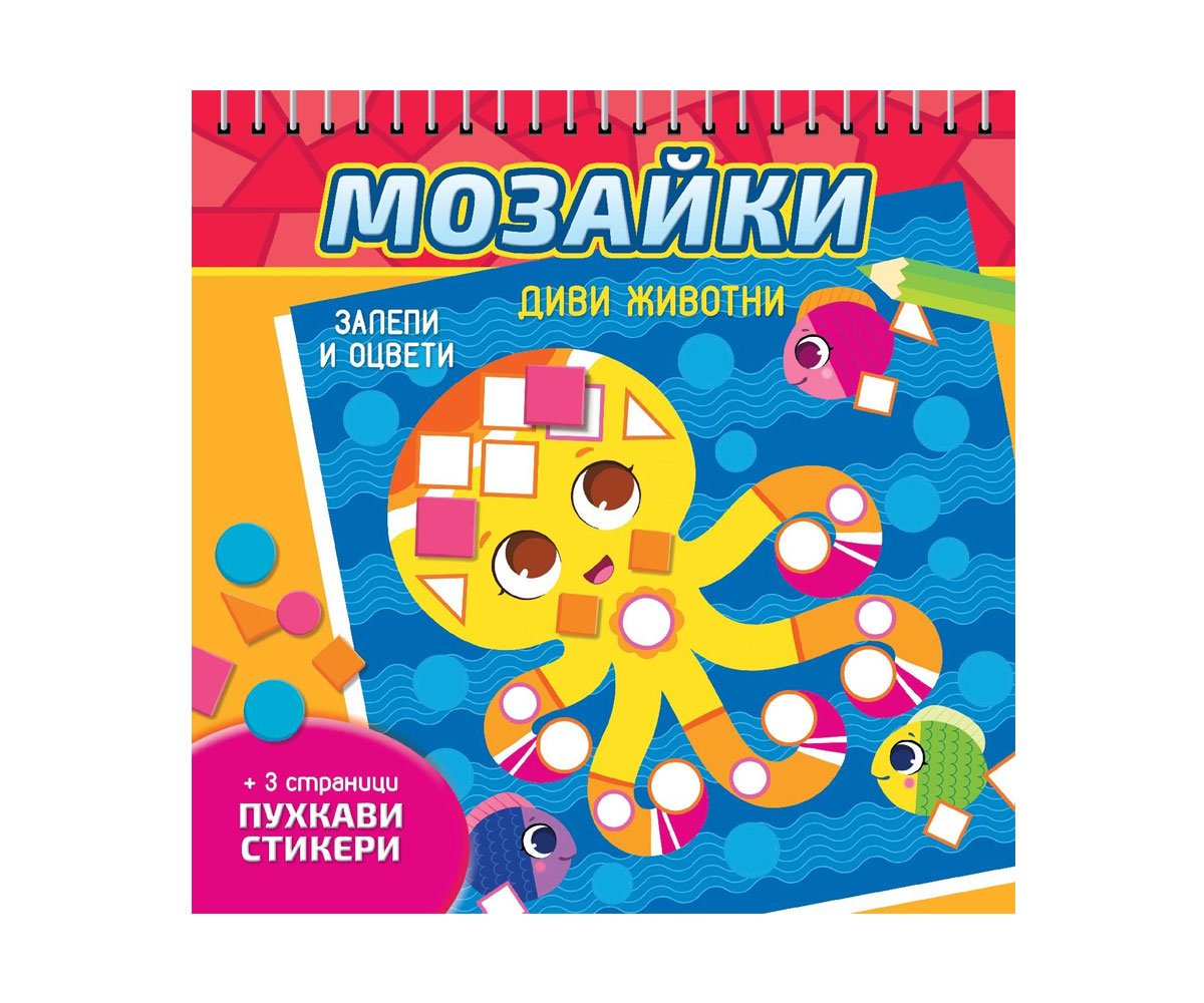 Софт Прес - Мозайки. Диви животни (Залепи и оцвети)