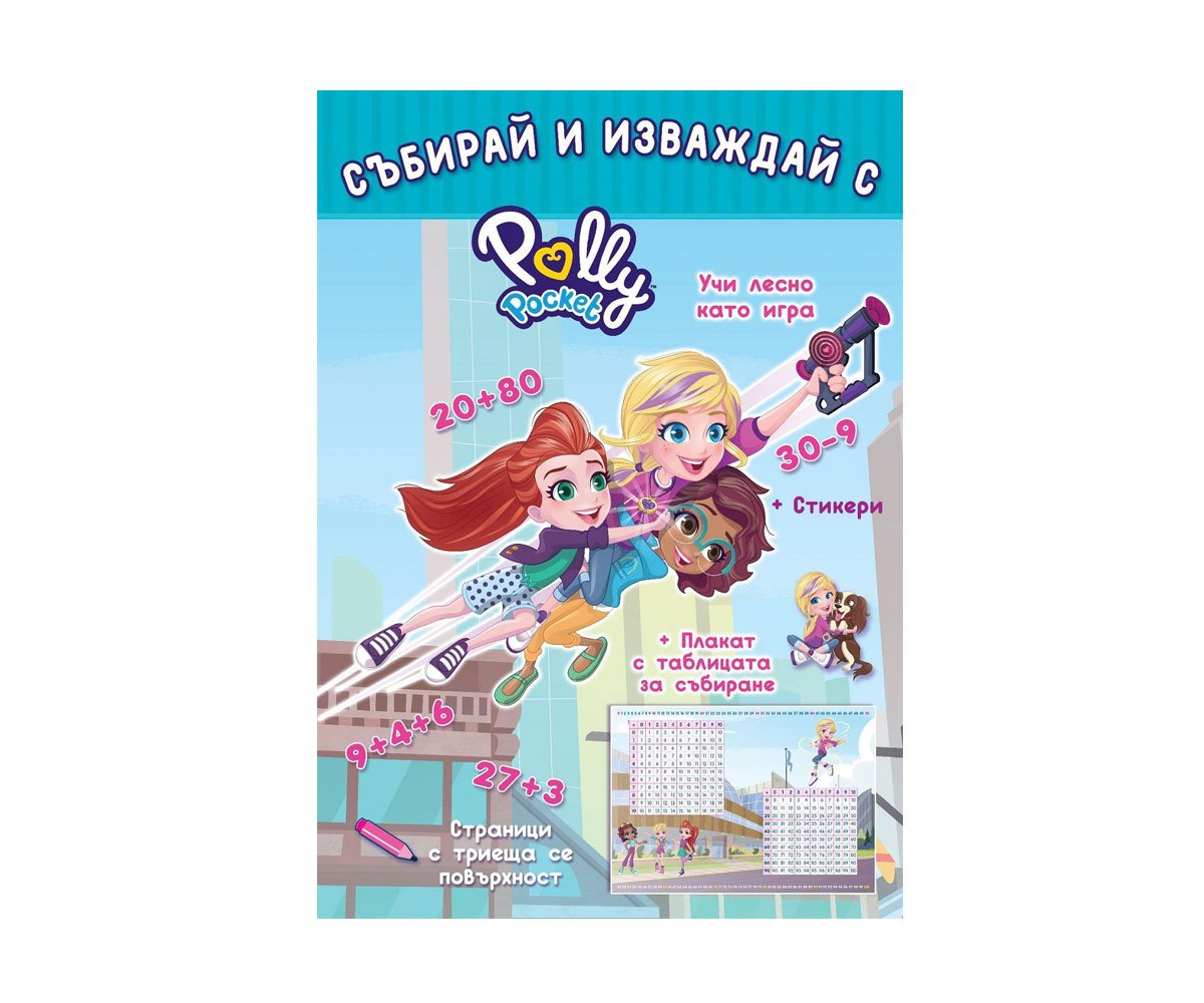 Софт Прес - Polly Pocket. Събирай и изваждай