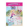 Софт Прес - Polly Pocket. Умножавай