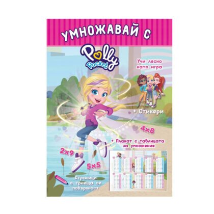 Софт Прес - Polly Pocket. Умножавай