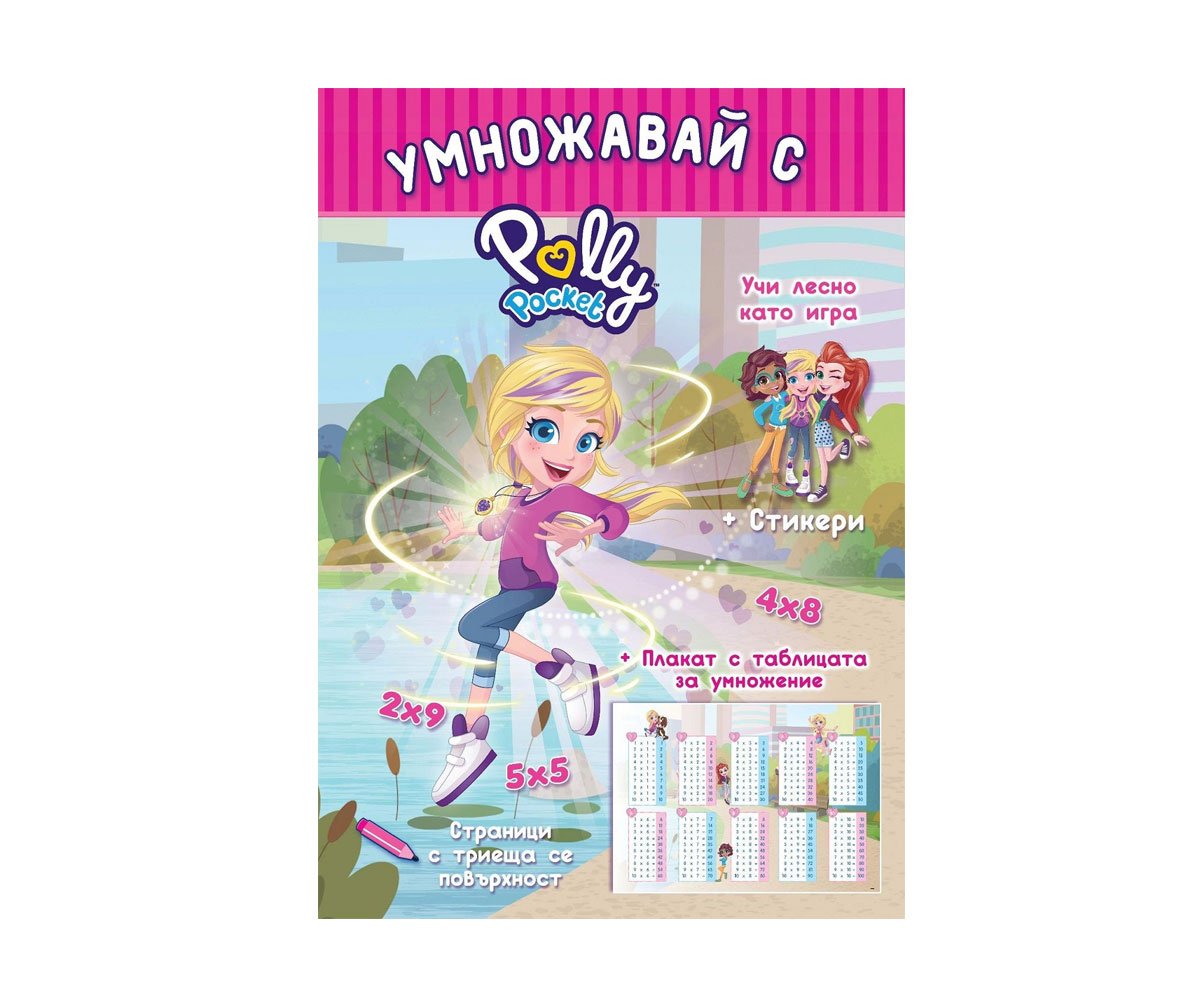 Софт Прес - Polly Pocket. Умножавай