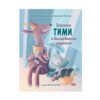 Софт Прес - Зайчето Тими и вълшебната рецепта