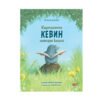 Софт Прес - Къртичето Кевин намира книга (Хелена Кралич)