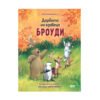 Софт Прес - Дарбата на язовеца Броуди /Хелена Кралич/
