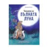 Софт Прес - Тайната на пълната луна /Хелена Кралич/
