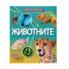 Софт Прес - Светът отблизо. Животните (Енциклопедия)