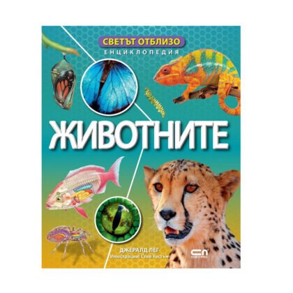 Софт Прес - Светът отблизо. Животните (Енциклопедия)