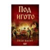 Софт Прес - Под игото /Иван Вазов/