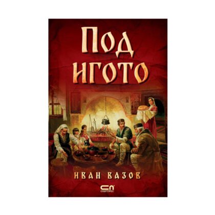 Софт Прес - Под игото /Иван Вазов/
