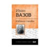 Софт Прес - Иван Вазов - Избрани творби