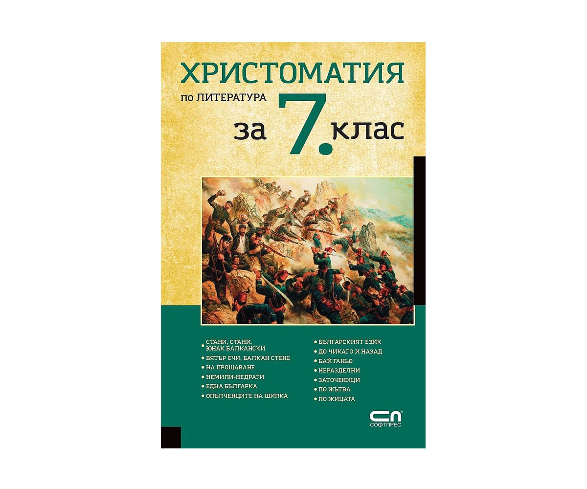 Софт Прес - Христоматия по литература за 7. клас