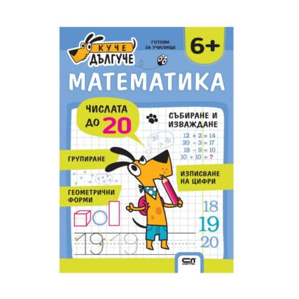 Софт Прес - Куче Дългуче. Математика 6+