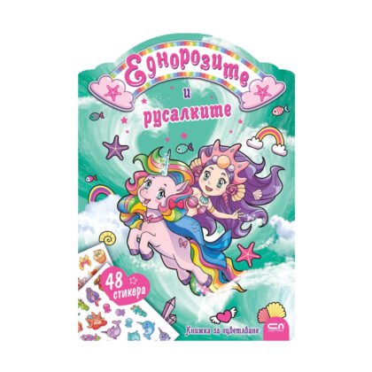 Софт Прес - Еднорозите и русалките (Книжка за оцветяване)