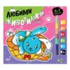 Софт Прес - Любими животинки (6 в 1 пастел)