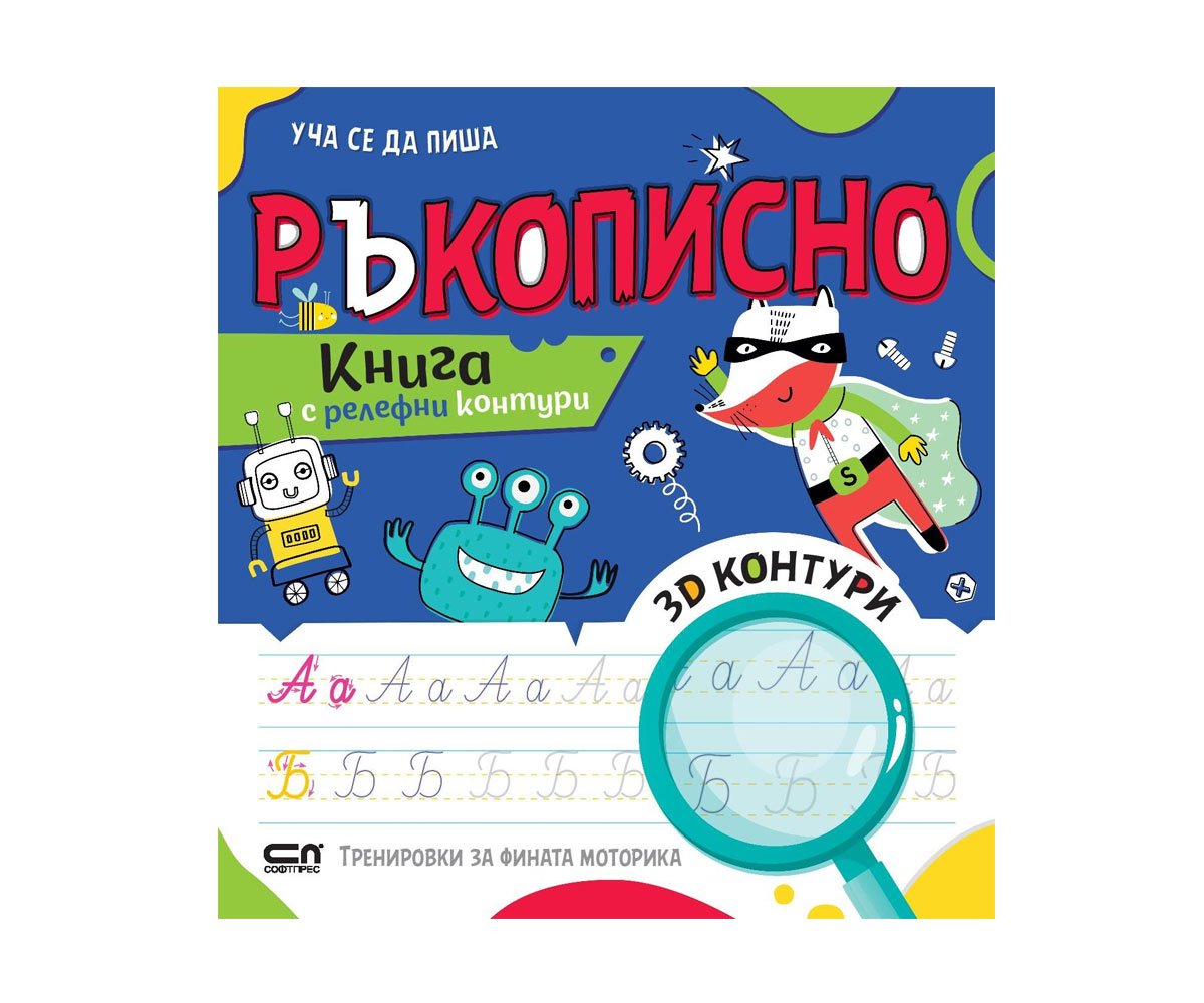 Софт Прес - Уча се да пиша ръкописно - Книга с релефни контури