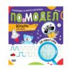 Софт Прес - Тренировки за фината моторика по модел - Книга с релефни контури