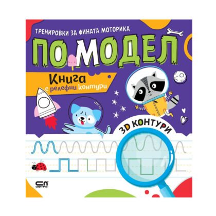 Софт Прес - Тренировки за фината моторика по модел - Книга с релефни контури