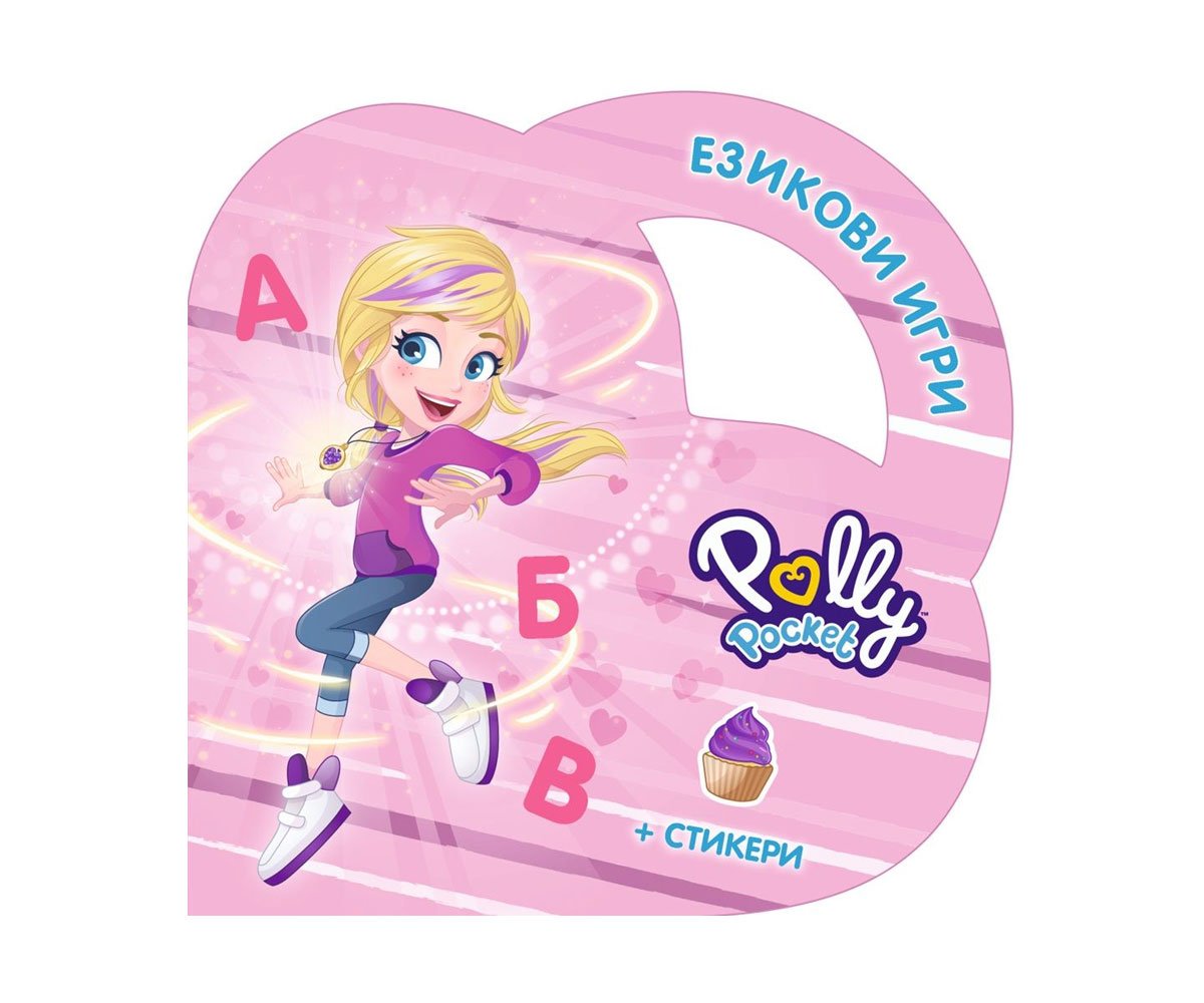 Софт Прес - Polly Pocket. Езикови игри