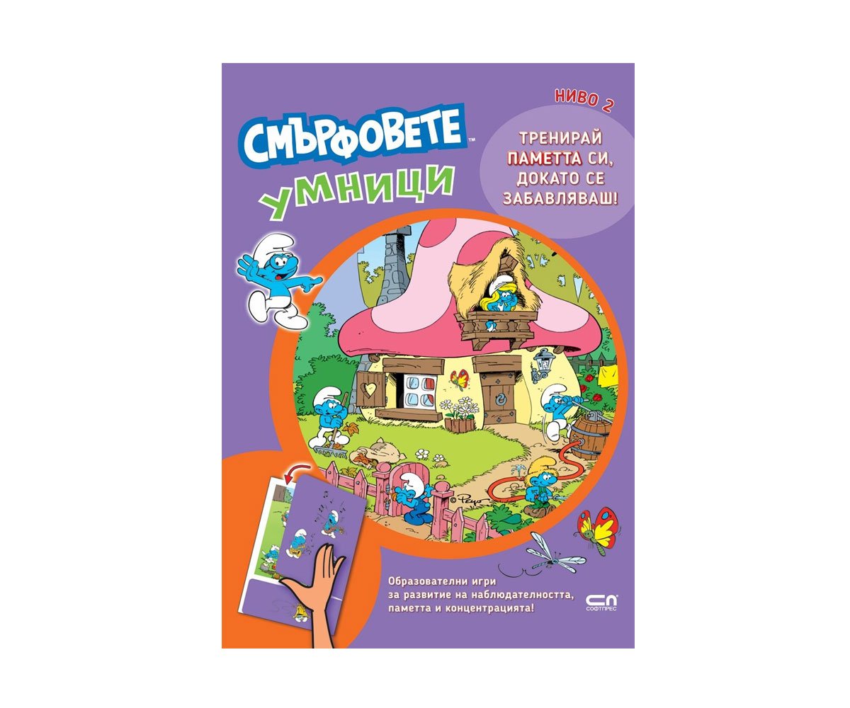Софт Прес - Смърфовете умници (Ниво 2)