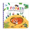 Софт Прес - Открий скритите картинки.В гората