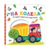 Софт Прес - Открий скритите картинки.На колела