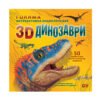 Софт Прес - 3D Динозаври. Голяма интерактивна енциклопдедия