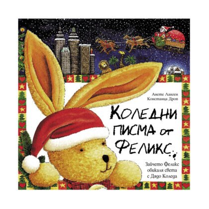 Фют - Коледни писма от Феликс