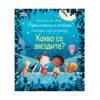 Фют - Какво са звездите?