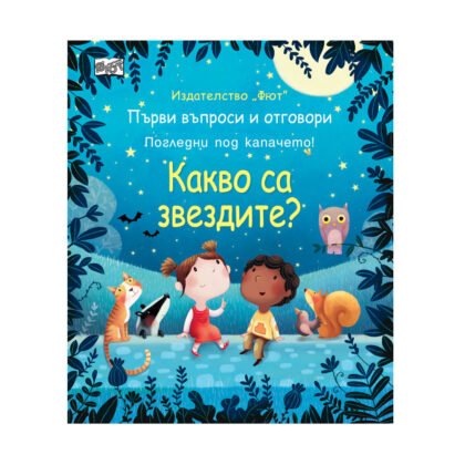 Фют - Какво са звездите?