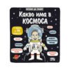 Фют - Искам да знам! Какво има в космоса